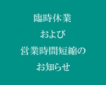 Ly_臨時休業および営業時間短縮のお知らせ_500_500