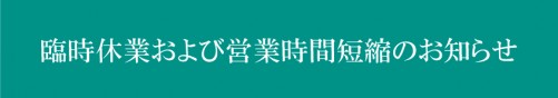 Ly_臨時休業および営業時間短縮のお知らせ_850_150