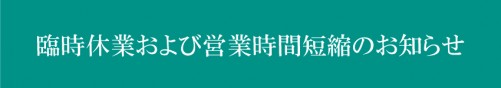 Ly_臨時休業および営業時間短縮のお知らせ_850_150