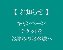 Ly_お知らせ_キャッシュバックチケットをお持ちのお客様へ_500_500