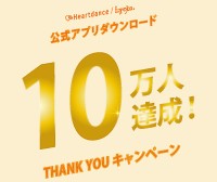 2026_03_30-goods_APPDL_100000_thankyou_event_newsIMG_eye_Ly