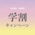 2026_09_01-goods_GAKUWARI_campaign_news_webIMG_ec_Ly